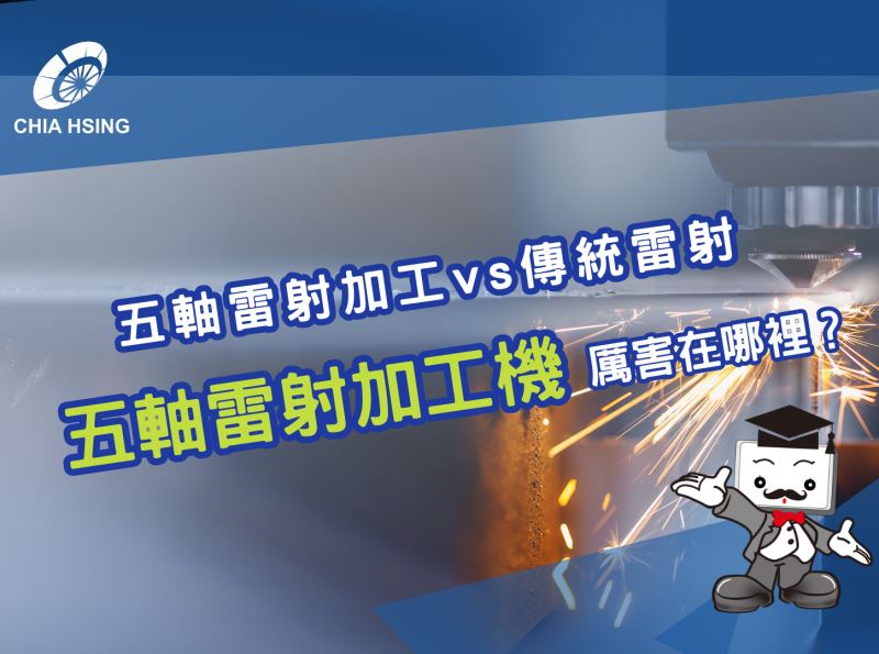 五軸雷射加工vs傳統雷射：五軸雷射加工機厲害在哪裡？