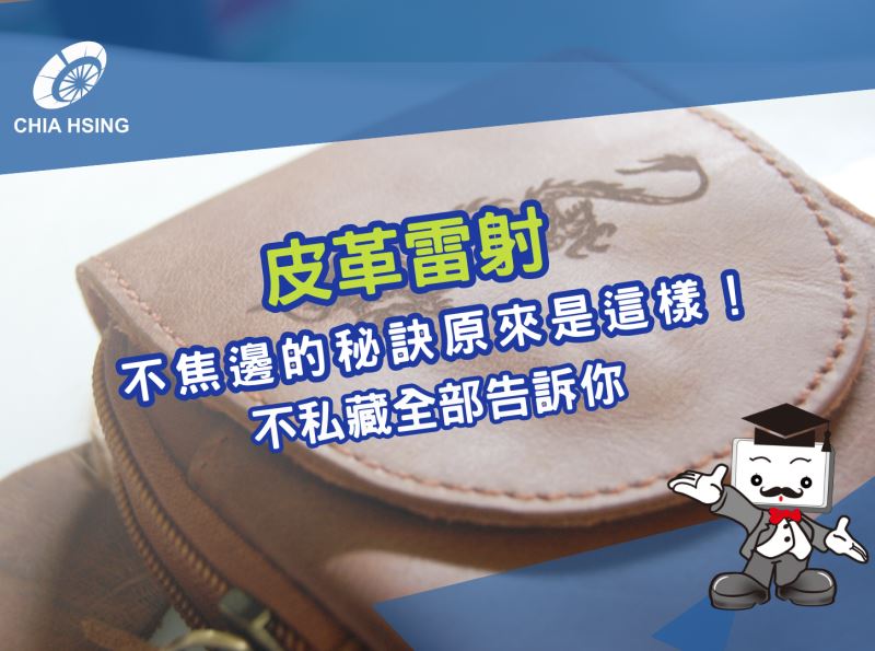 皮革雷射不焦邊的秘訣原來是這樣！不私藏全部告訴你