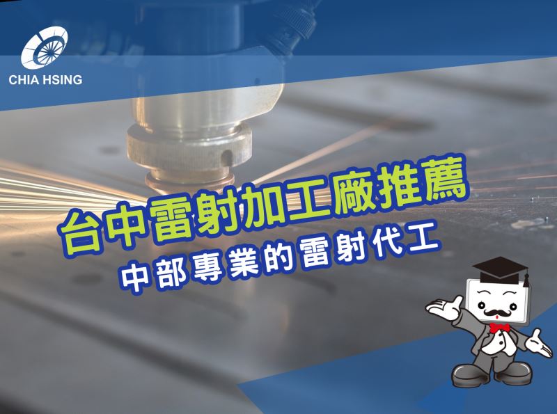 台中雷射加工廠推薦：中部最專業的雷射代工