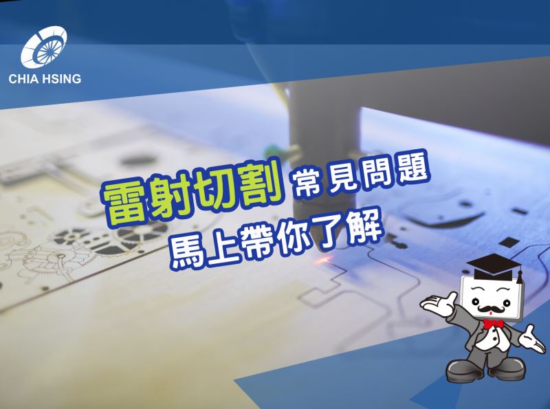 雷射切割常見問題，馬上帶你了解