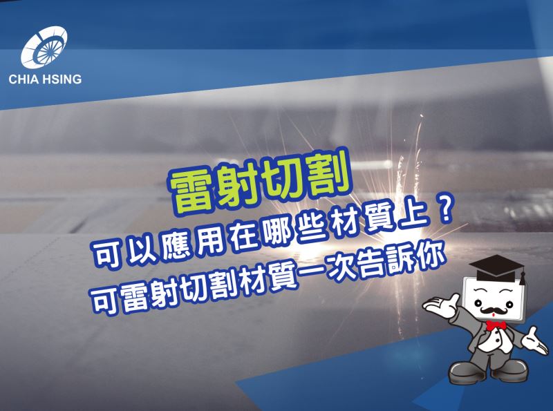雷射切割可以應用在哪些材質上?可雷射切割材質一次告訴你