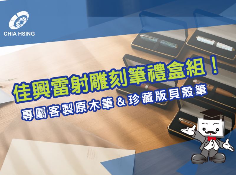 佳興雷射雕刻筆禮盒組！專屬客製原木筆＆珍藏版貝殼筆