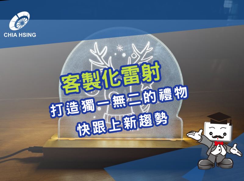 客製化雷射打造獨一無二的禮物，快跟上新趨勢