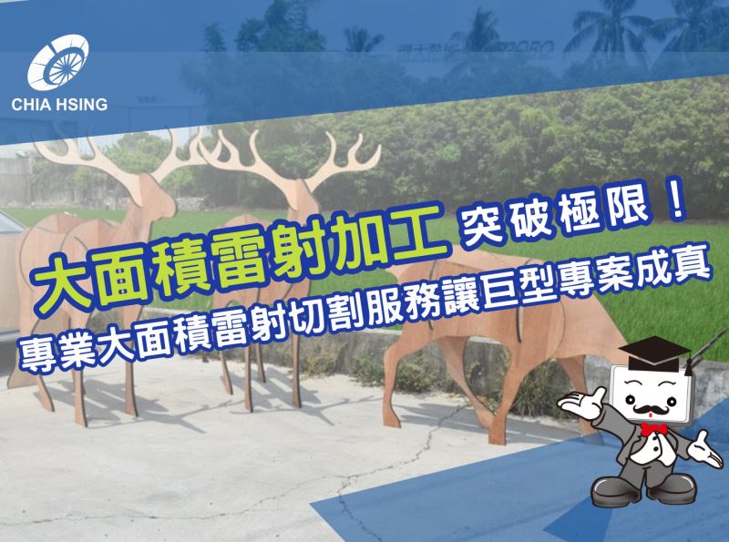 大面積雷射加工突破極限！專業大面積雷射切割服務讓巨型專案成真