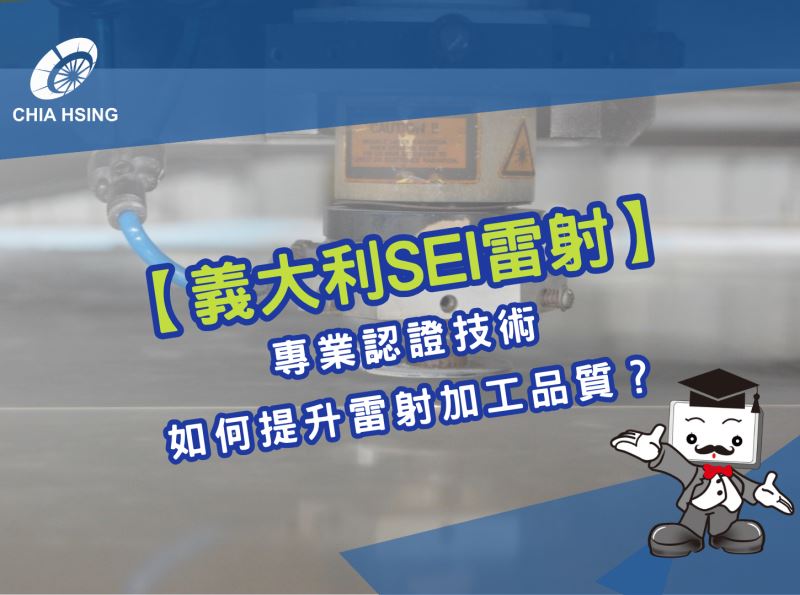 【義大利SEI雷射】專業認證技術如何提升雷射加工品質？