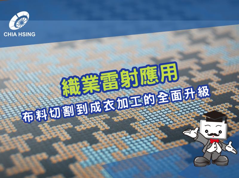 紡織業雷射應用：布料切割到成衣加工的全面升級