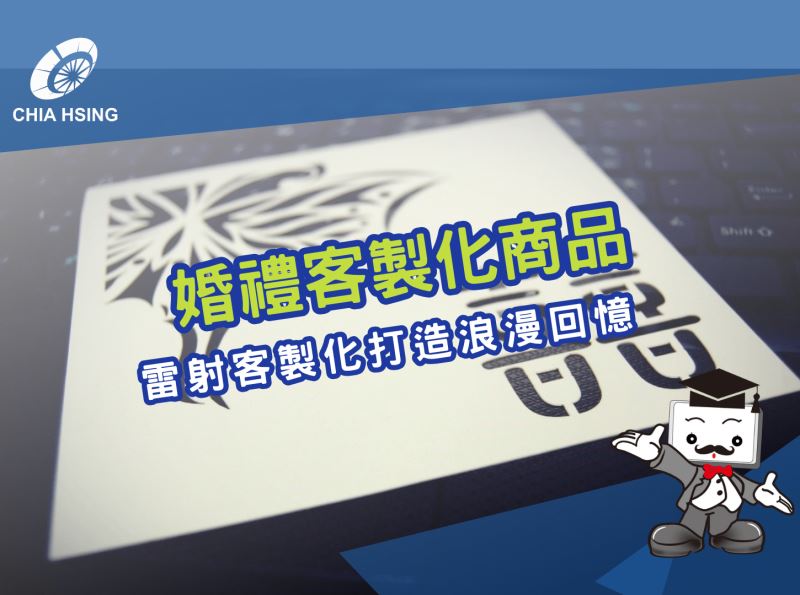 婚禮客製化商品：雷射客製化打造浪漫回憶