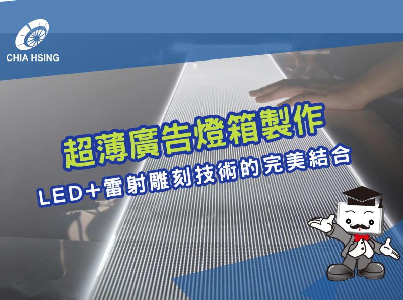 超薄廣告燈箱製作 - LED+雷射雕刻技術的完美結合