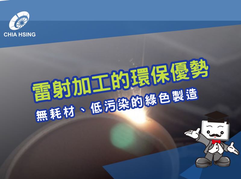 雷射加工的環保優勢：無耗材、低污染的綠色製造