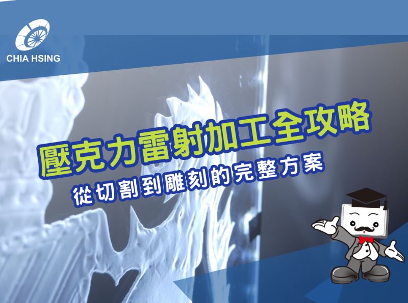 壓克力雷射加工全攻略：從切割到雕刻的完整方案