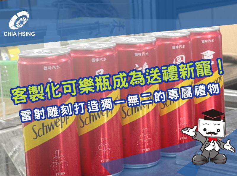 客製化可樂瓶成為送禮新寵！雷射雕刻打造獨一無二的專屬禮物