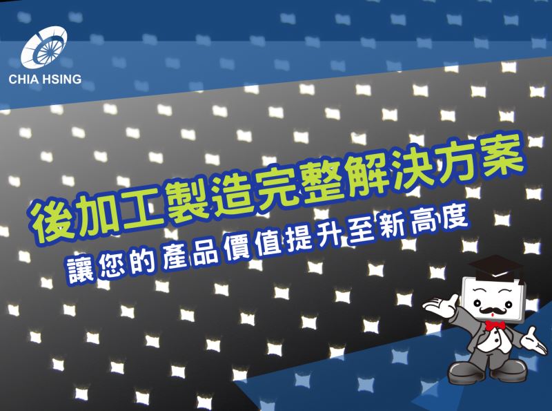 後加工製造完整解決方案：讓您的產品價值提升至新高度