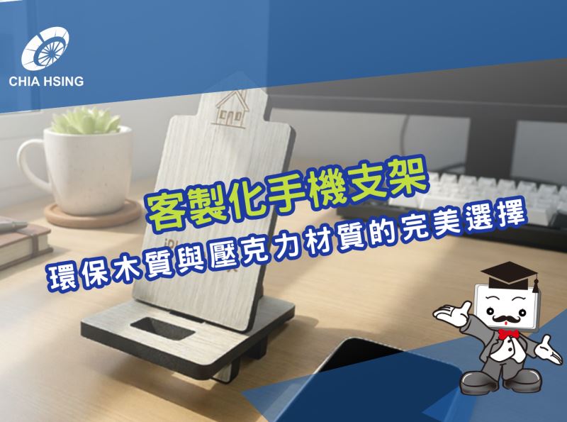 客製化手機支架：環保木質與壓克力材質的完美選擇，大小量訂製都能滿足您的需求