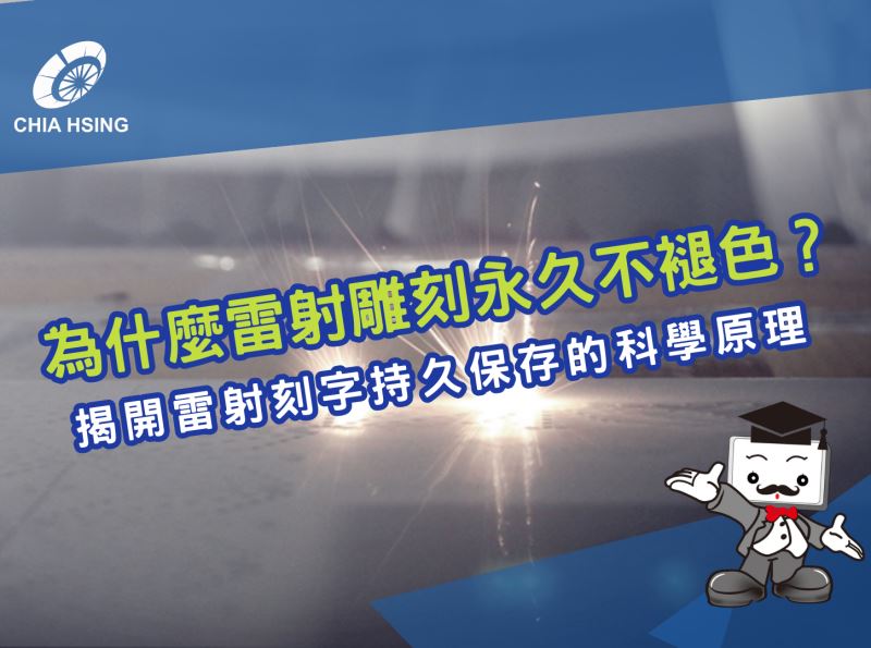 為什麼雷射雕刻永久不褪色？揭開雷射刻字持久保存的科學原理