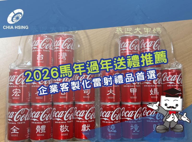 2026馬年過年送禮推薦｜企業客製化雷射禮品首選