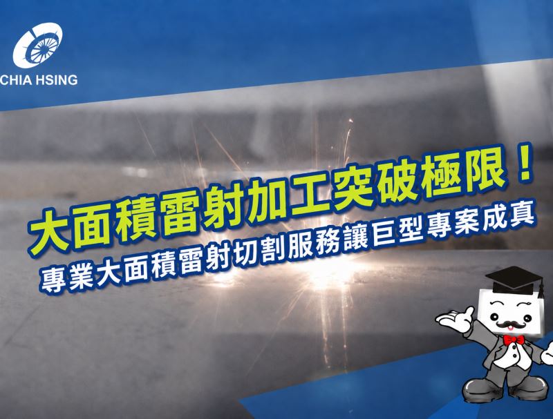 大面積雷射加工突破極限！專業大面積雷射切割服務讓巨型專案成真
