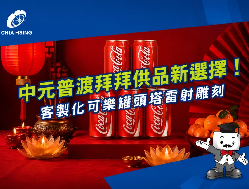中元普渡拜拜供品新選擇！客製化可樂罐頭塔雷射雕刻