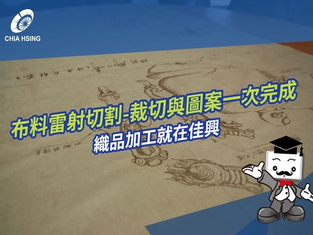 布料雷射切割｜裁切與圖案一次完成的織品加工就在佳興