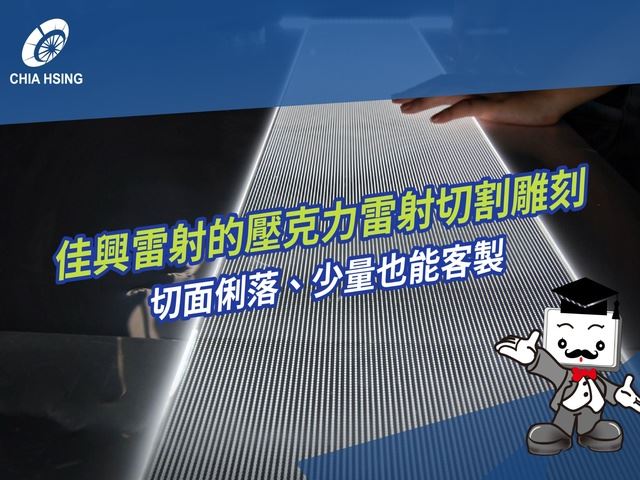 佳興雷射的壓克力雷射切割雕刻，切面俐落、少量也能客製