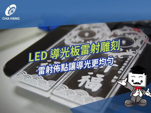 LED 導光板雷射雕刻｜雷射佈點讓導光更均勻