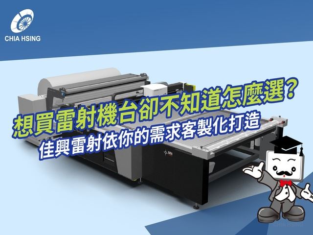 想買雷射機台卻不知道怎麼選？佳興雷射依你的需求客製化打造