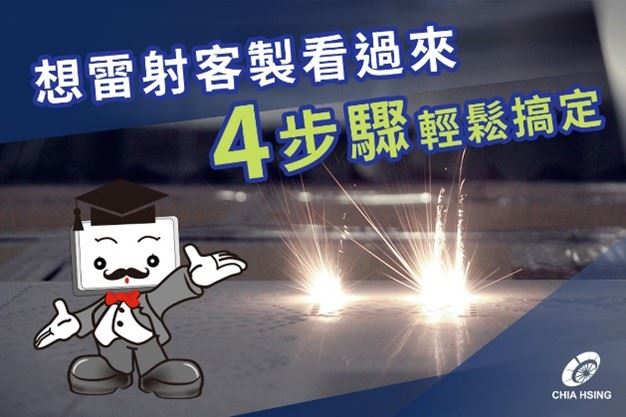 要怎麼開始客製雷射加工？